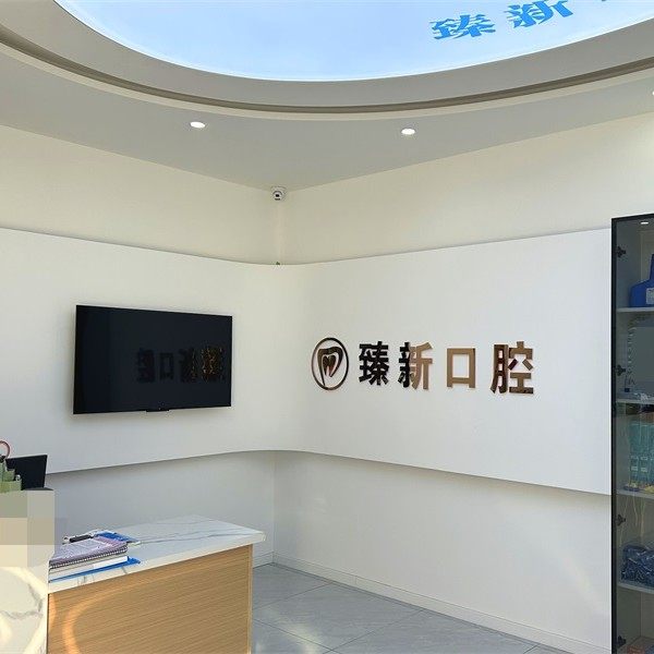 哈尔滨臻新口腔门诊