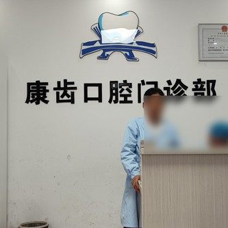 赣州于都康齿口腔