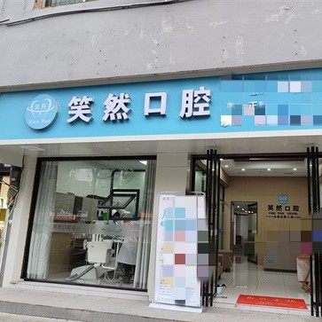 铜仁市笑然口腔