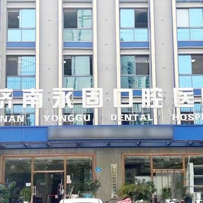 济南永固口腔(恒大绿洲店)