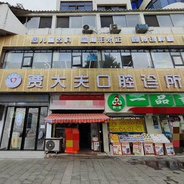 铜仁贾大夫口腔诊所