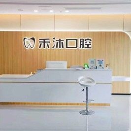 贵阳禾沐口腔诊所