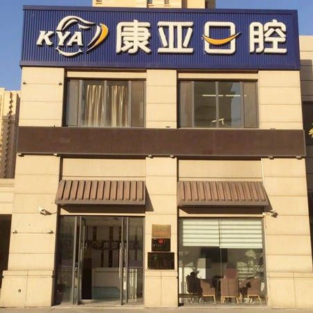 济南康亚口腔建大店