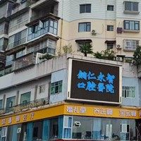 铜仁永智口腔医院
