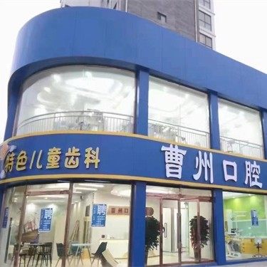菏泽曹州口腔门诊(重庆路分院)
