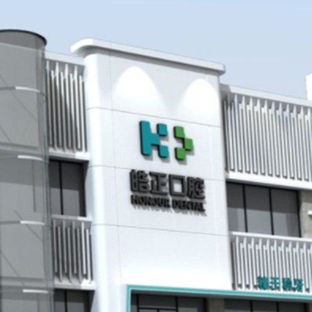 晋城皓正口腔