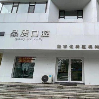 吉林白山市浑江区品质口腔诊所