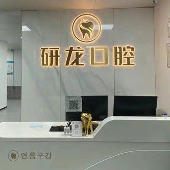 通化梅河口研龙口腔门诊部