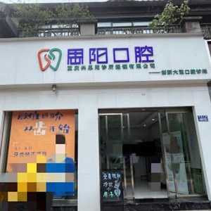 重庆兴思阳诊所(九龙坡店创新大道口腔)