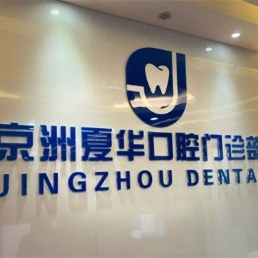 深圳京洲汇聚口腔门诊部