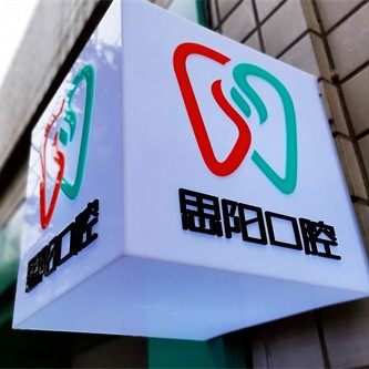 重庆兴思阳诊所渝北店