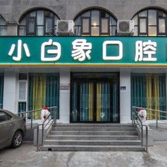 新乡小白象口腔医院