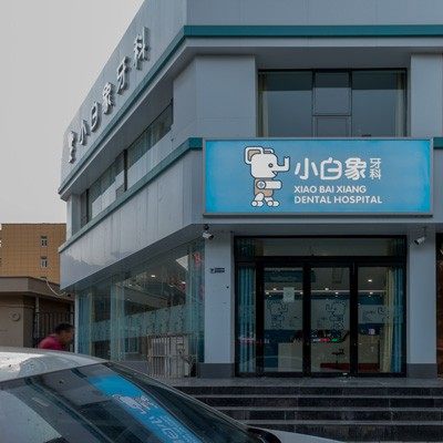 新乡市红旗区小白象口腔门诊部