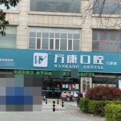 枣庄万康口腔(滕州店)