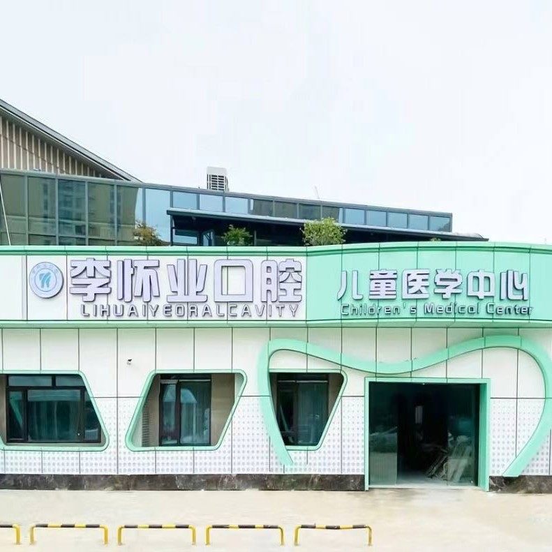 阜阳李怀业口腔(望和新城店)