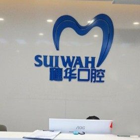 广州穗华口腔医院(越秀院区)