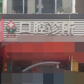 温州永嘉陈呀芬口腔