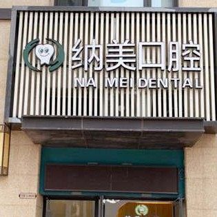 西安纳美口腔