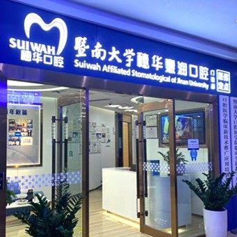 广州穗华口腔医院(黄埔院区)