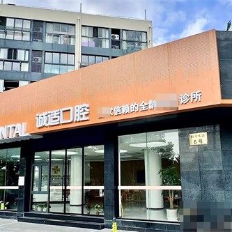 浙江宁波钱湖诚适口腔
