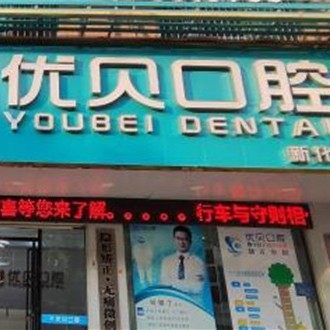 娄底优贝口腔（新化旗舰店）