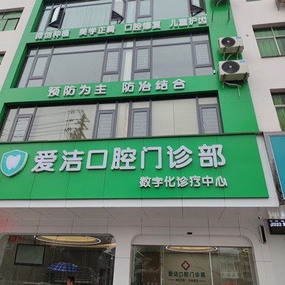 赣州兴国爱洁口腔门诊部