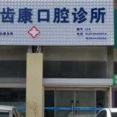 烟台齿康口腔诊所