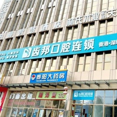 长沙齿邦口腔连锁(南城旗舰店)