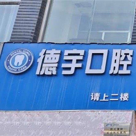 西宁德宇口腔门诊部