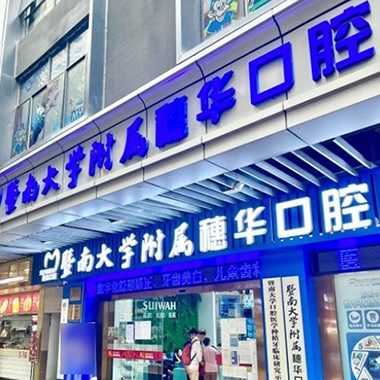 广州穗华口腔医院(宝岗院区)