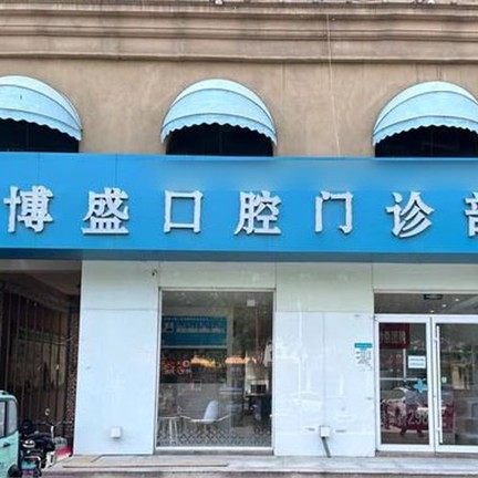 东营博盛医疗科技有限公司博盛口腔门诊部