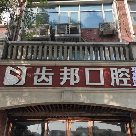 长沙齿邦口腔(大学城院)