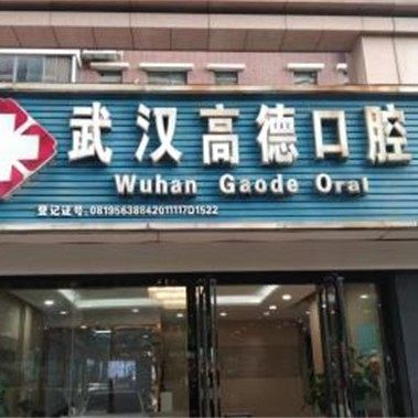 武汉高德口腔门诊部