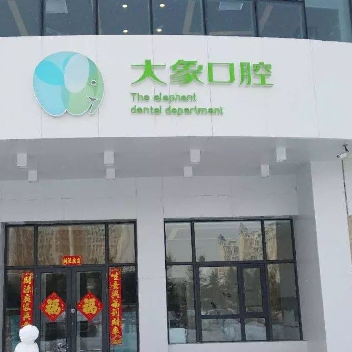 哈尔滨大象口腔(世茂店)