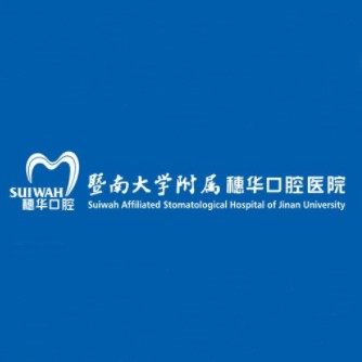 广州穗华口腔医院(新港口腔门诊部)