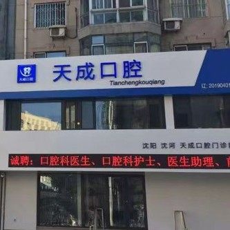 沈阳天成口腔