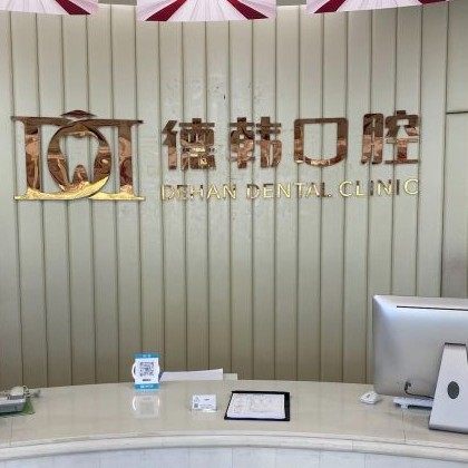 德韩口腔·武汉大学口腔医联体(江景分院)