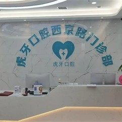 西安虎牙口腔(长安西京路)
