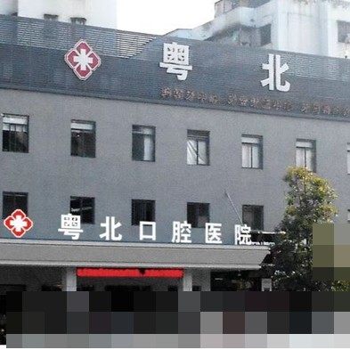 清远粤北口腔医院