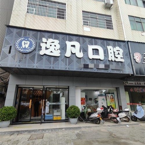 兴国逸凡口腔