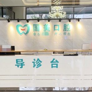 肇庆市国美口腔门诊部(伴月店)