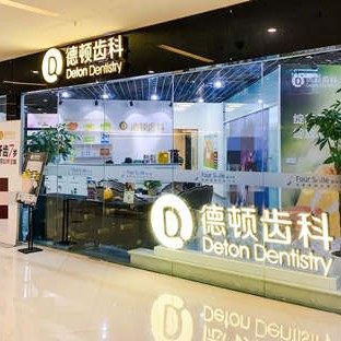 成都高新德顿口腔