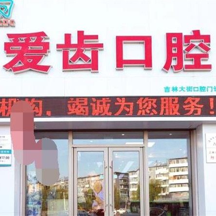 吉林爱齿口腔(吉林大街店)