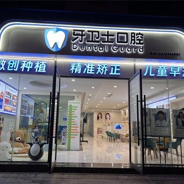 昭阳牙卫士口腔