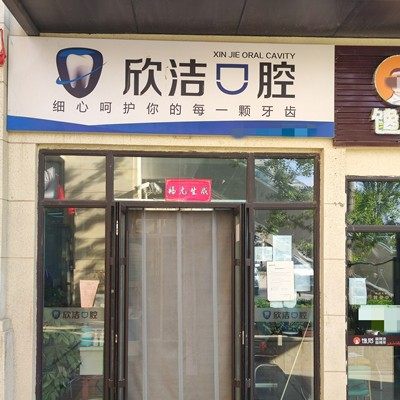 晋中欣洁口腔