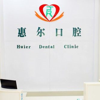 聊城惠尔口腔门诊部