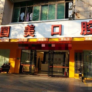 肇庆市国美口腔门诊部(城西店)