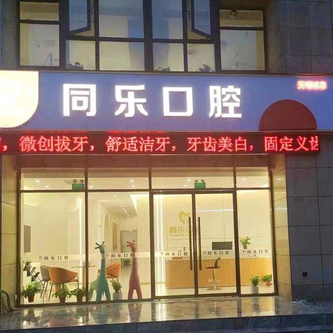 许昌同乐口腔医院