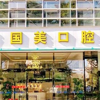 肇庆市国美口腔门诊部(城东店)