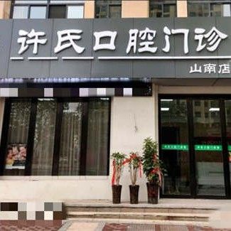 淮南山南新区许氏口腔门诊部